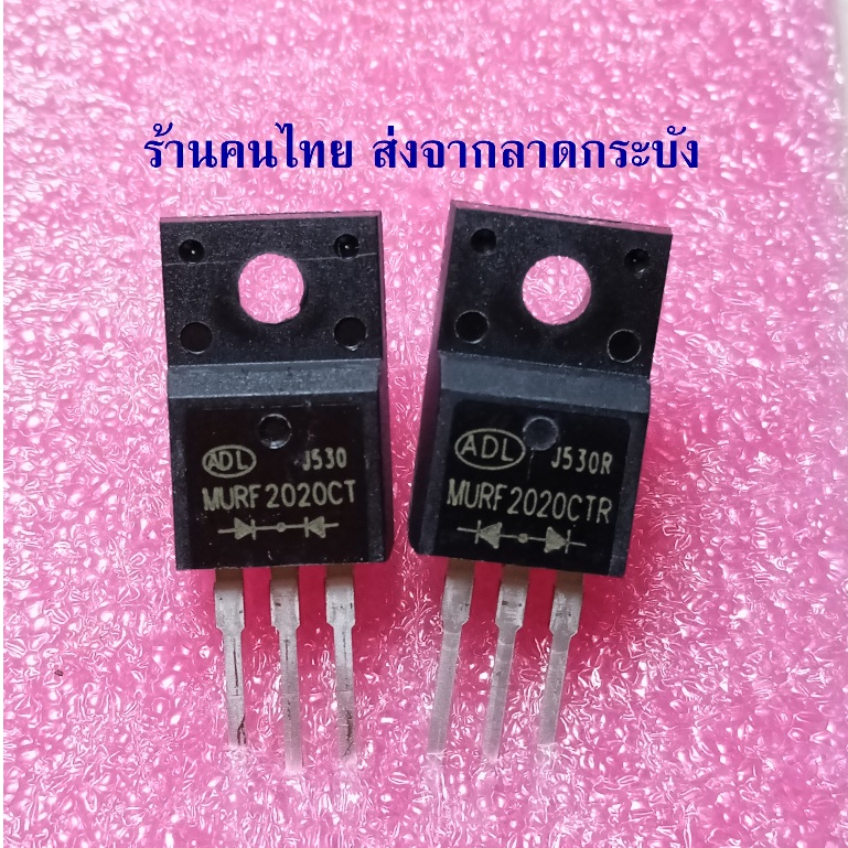 ( 1ตัว } MURF2020CT MURF2020CTR ไดโอด 20A 200V TO-220F ใส่แทน MUR1620CT MUR1620CTR ยี่ห้อ ADL