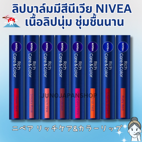 พร้อมส่ง(ส่งฟรี) 💄 ลิปมันนีเวียมีสี NIVEA ของแท้จากญี่ปุ่น🇯🇵 SPF20
