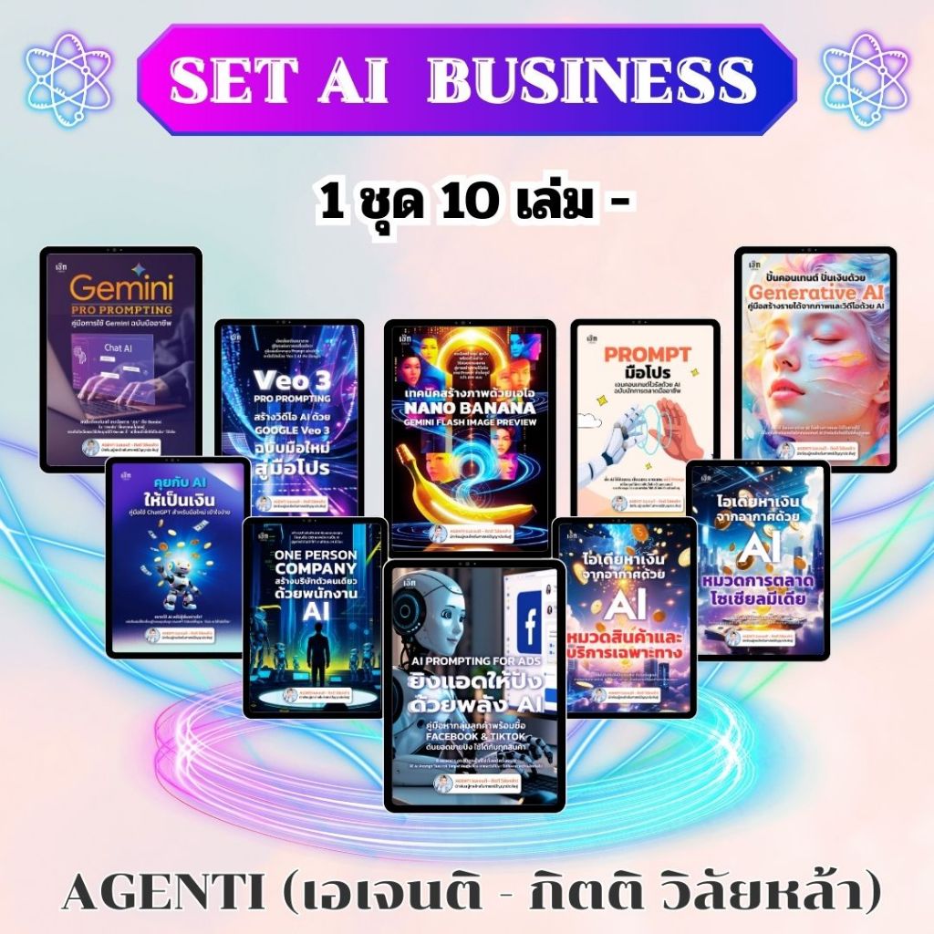 SET ( 1 ชุด 10 เล่ม ) หนังสือ ชุด AI  Business :ผู้เขียน: AGENTI (เอเจนติ - กิตติ วิลัยหล้า)
