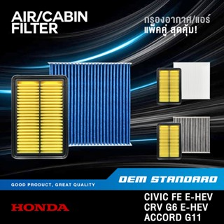 [แพ็คคู่] กรองอากาศ + กรองแอร์ HONDA CIVIC FE eHEV, CRV G6 e…