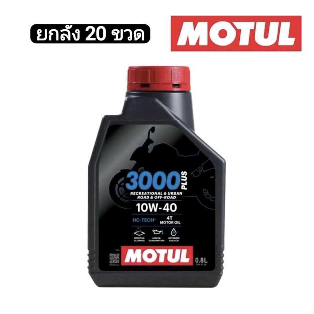 MOTUL น้ำมันเครื่อง ยกลัง20ขวด 3000 PLUS 10W40 ขนาด 0.8 ลิตร สูตรกึ่งสังเคราะห์ สำหรับรถเกียร์ มอเตอร์ไซค์ Motorcycle