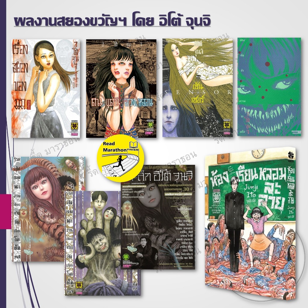 หนังสือ Junji Ito (จุนจิ อิโตะ) เรื่องสยองของมิมิ,รูสยอง,ดินแดนลวงหลอน,รวมสุดยอดผลงานสยอง 1-2 ฯลฯ