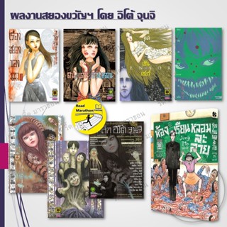 หนังสือ Junji Ito (จุนจิ อิโตะ) เรื่องสยองของมิมิ,รูสยอง,ดิน…
