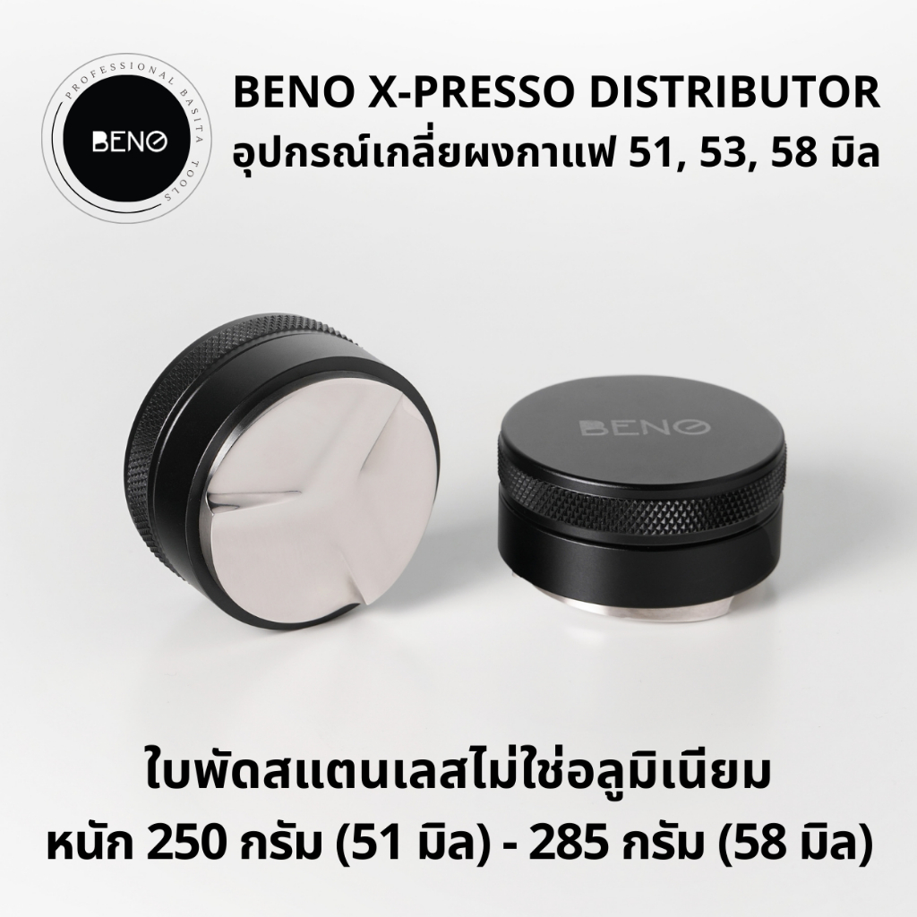 BENO X-Presso Distributor ที่เกลี่ยผงกาแฟ สำหรับด้ามชงเครื่องเอสเพรสโซ่ ขนาด 51 53 58 มิล แบบ 3 ใบพัด coffee leveller