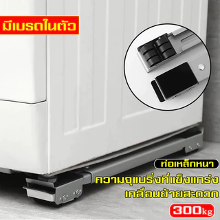วงเล็บเครื่องซักผ้า ฐานตู้เย็น มันขยับได้ ฐานรองเฟอร์นิเจอร์ ปรับขนาดได้ เบรคพับเก็บได้ไม่จำเป็นต้องติดตั้ง วัสดุสแตนเลส