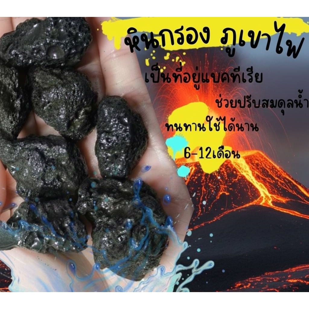 🔥 หินกรองภูเขาไฟ (Volcanic Filter Stone) 🔥 ขนาด 100 กรัม