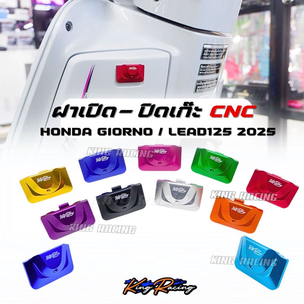 ตัวเปิดเก๊ะ จีออโน่ ฝาเปิด-ปิดเก๊ะหน้า  Lead2025 / Giorno (ABS / CBS)  งานอลูมิเนียม CNC  ไดร์สีสวย ใส่ได้เลยแทนของเดิม