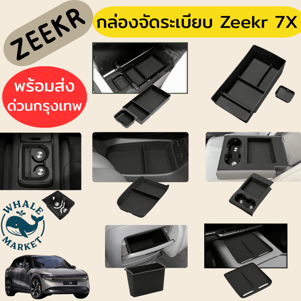 ZEEKR 7X อุปกรณ์จัดระเบียบภายในรถ กล่องเก็บของคอนโซล กล่องใส่ของ กล่องจัดระเบียบ ❤️พร้อมส่ง❤️
