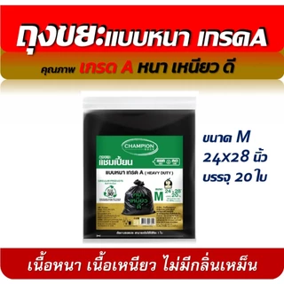 ถุงขยะแชมเปี้ยน แบบหนา เกรด A HEAVY DUTY มีครบ 5 ขนาด เนื้อเหนียว ถุงหนา มีของพร้อมส่ง จัดส่งเร็ว