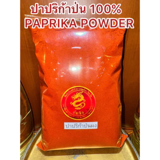 ปาปริก้าป่น 100% PAPRIKA POWDER ผงปาปริก้า ปาปริก้าผง ปาปิก้า สินค้ามาใหม่