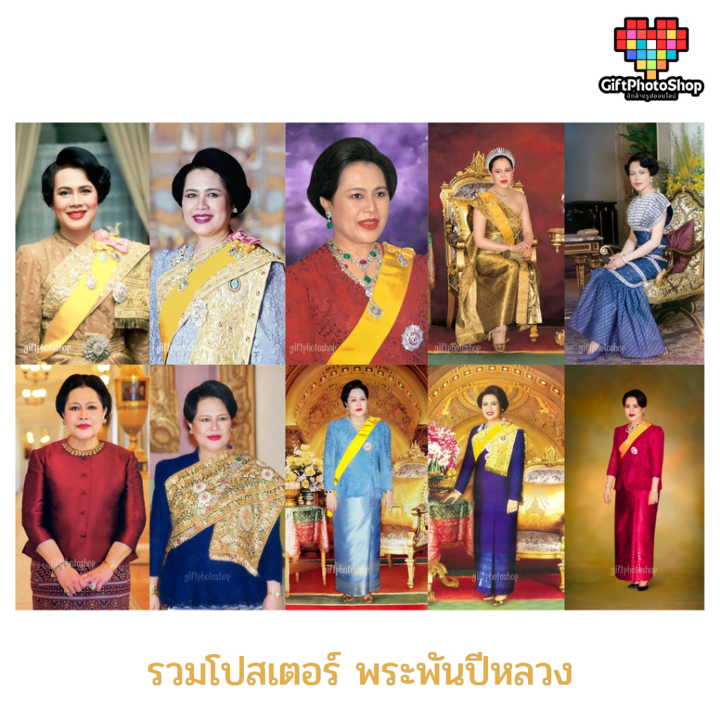 (กดติดตามลดพิเศษ) รวมโปสเตอร์ รูปมงคล พระฉายาลักษณ์ สมเด็จพระนางเจ้าสิริกิติ์ พร
