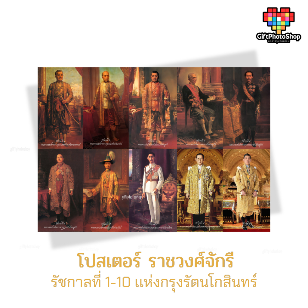 โปสเตอร์ รัชกาลที่ 1-10 เเห่งกรุงรัตนโกสินทร์ รูปภาพมงคล พิมพ์กันน้ำ สีสวย คมชัด