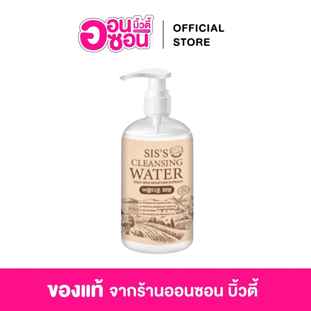 คลีนซิ่งนมแพะ SIS'S Cleansing แพคเกจใหม่ (ขนาด250 ml)