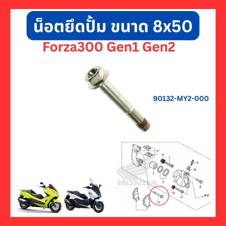 น็อตยึดปั้มเบรค Forza300 Forza350 แท้ศูนย์ Honda 90132-MY2-000 90131-K1B-T00 (ราคา/ชิ้น)