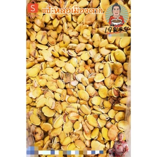 ✅ยิ่งซื้อยิ่งลด✔🥜ถั่วแปหล่อ เมืองตาก🥜ขีดละ20฿(อย่าลืมกดโค้ดส่วนลดนะคะ)