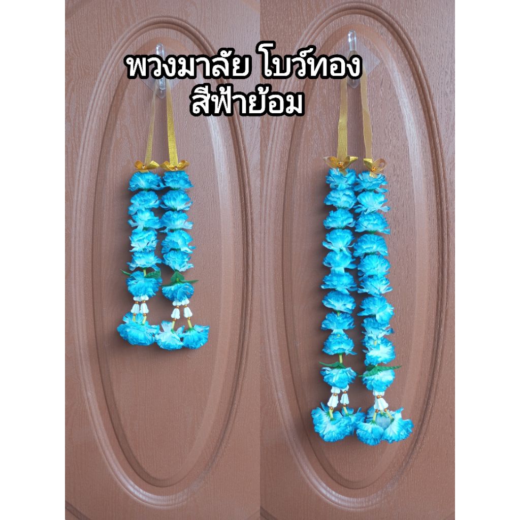 พวงมาลัย มาลัยดาวเรือง 2 ชาย โบว์ทอง สีฟ้าย้อม