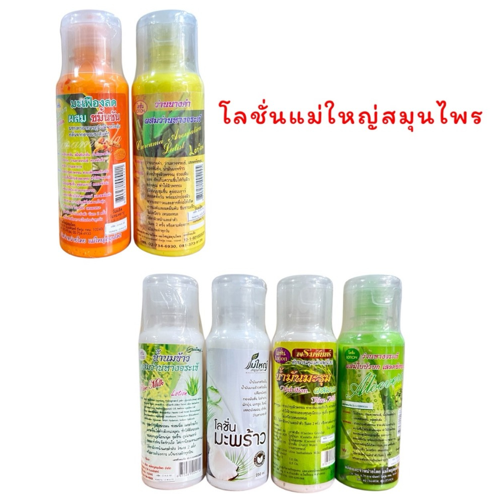 โลชั่นสมุนไพร แม่ใหญ่ (250 มล.)