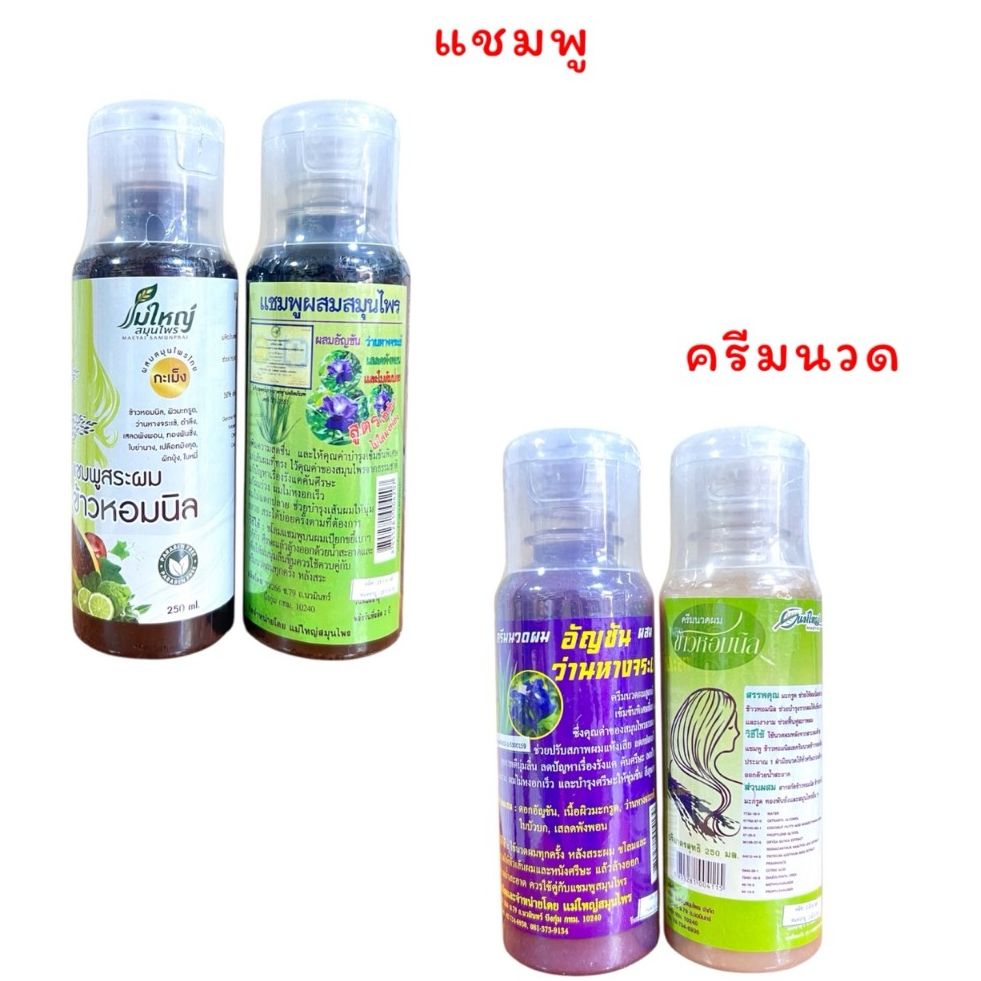 แชมพู/ครีมนวด แม่ใหญ่สมุนไพร (250 ml)