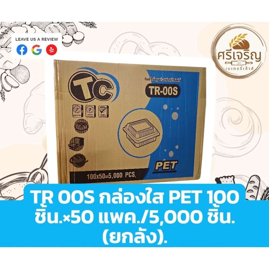 📦TR 00S กล่องใส PET 100 ชิ้นx50 แพค/ 5,000 ชิ้น(ยกลัง)📦
