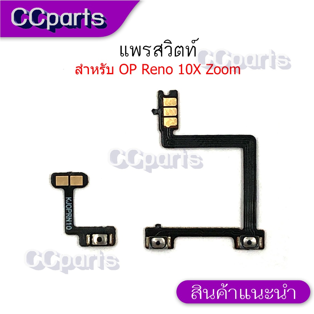 แพรสวิดสำหรับ Oppo Reno 10X Zoom อะไหล่สาย แพรสวิทปิดเปิด เร่งเสียง-ลดเสียง on-off volume แพรสวิทซ์ แพรสวิตช์ วอลุ่ม