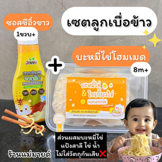 เซตลูกเบื่อข้าววัย1ขวบ+ (Homemade)