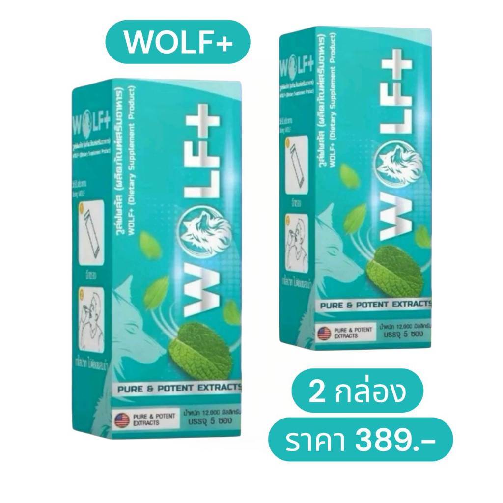 โปร 2 กล่อง WOLF+ อาหารเสริมวูล์ฟพลัส ผงกรอกปากรสมินท์
