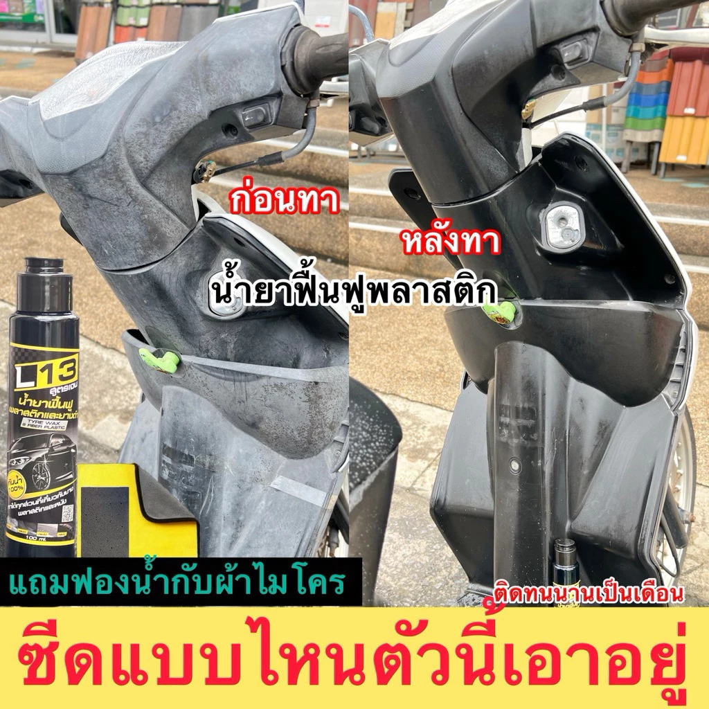 น้ำยาฟื้นฟูพลาสติก น้ำยาฟื้นฟูพลาสติกซีด เคลือบคอนโซนและขอยาง เคลือบไฟเบอร์ให้กลับมาใหม่ใด้เมือรถป้ายแดง✅1ชุด4ชื้น
