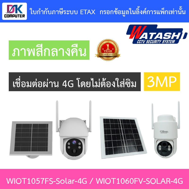 WATASHI กล้องวงจรปิด Solar Cell 3MP ภาพสีกลางคืน รุ่น WIOT1057FS-Solar-4G / WIOT1060FV-SOLAR-4G