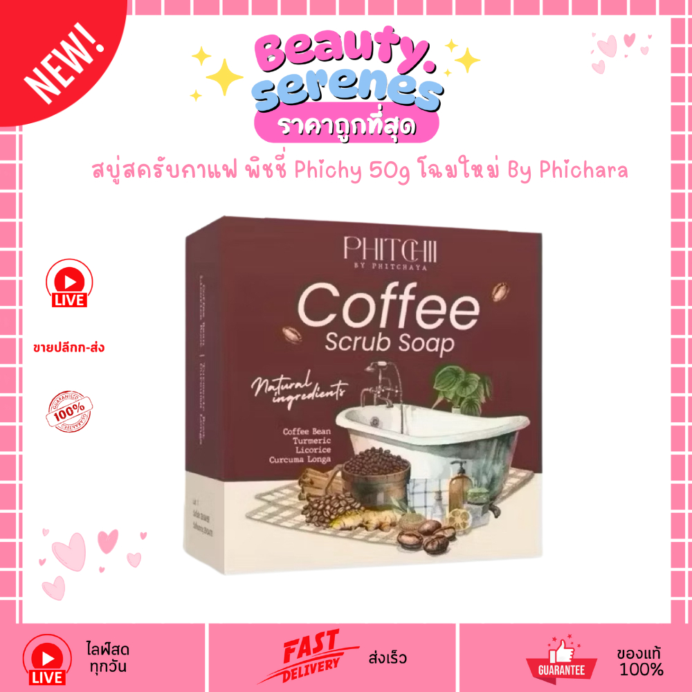 สบู่สครับกาแฟ พิชชี่ Phichy 50g โฉมใหม่ By Phichara ผลัดเซลล์ผิว