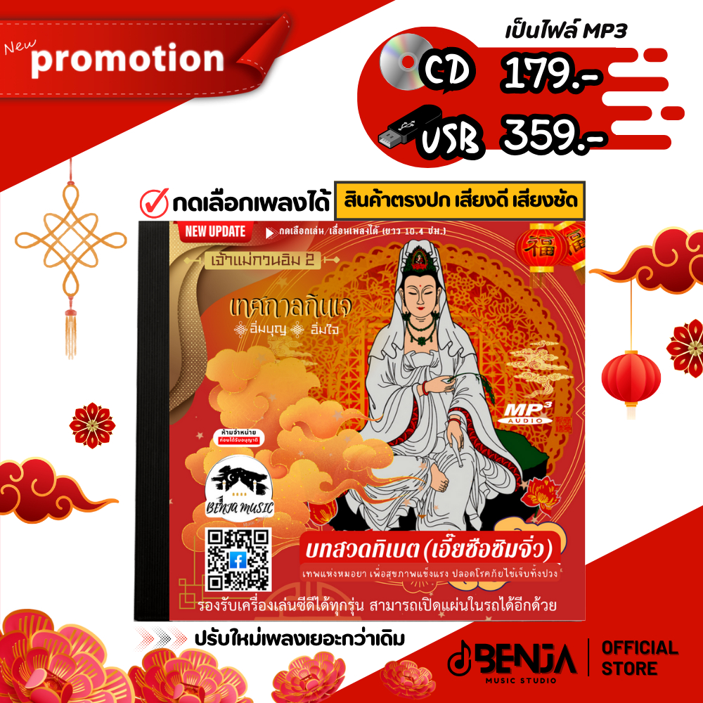 บทสวดเจ้าแม่กวนอิม 2 - ธิเบต (เอี๊ยซือซิมจิ่ว) Mp3 - แผ่น CD , USB แฟลชไดร์ฟ