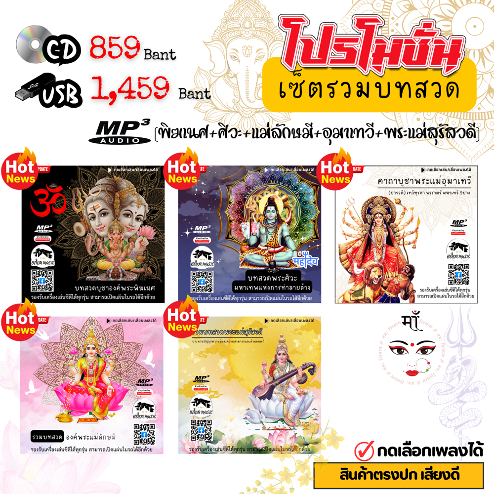 รวมบทสวด 1 เซ็ท มี 5ชุด  (แผ่นCD,USBแฟลชไดร์ฟ) ขายดีมาก