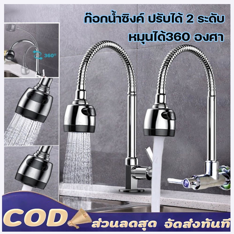 【ผู้ขายคนไทย】ก๊อกน้ำ ก๊อกน้ำซิงค์ ก๊อกน้ำอ่างล้างจานหมุนได้ 360  เมี่ยม ระดับก๊อกน้ำอเนกประสงค์ ก็อกสแตนเลส