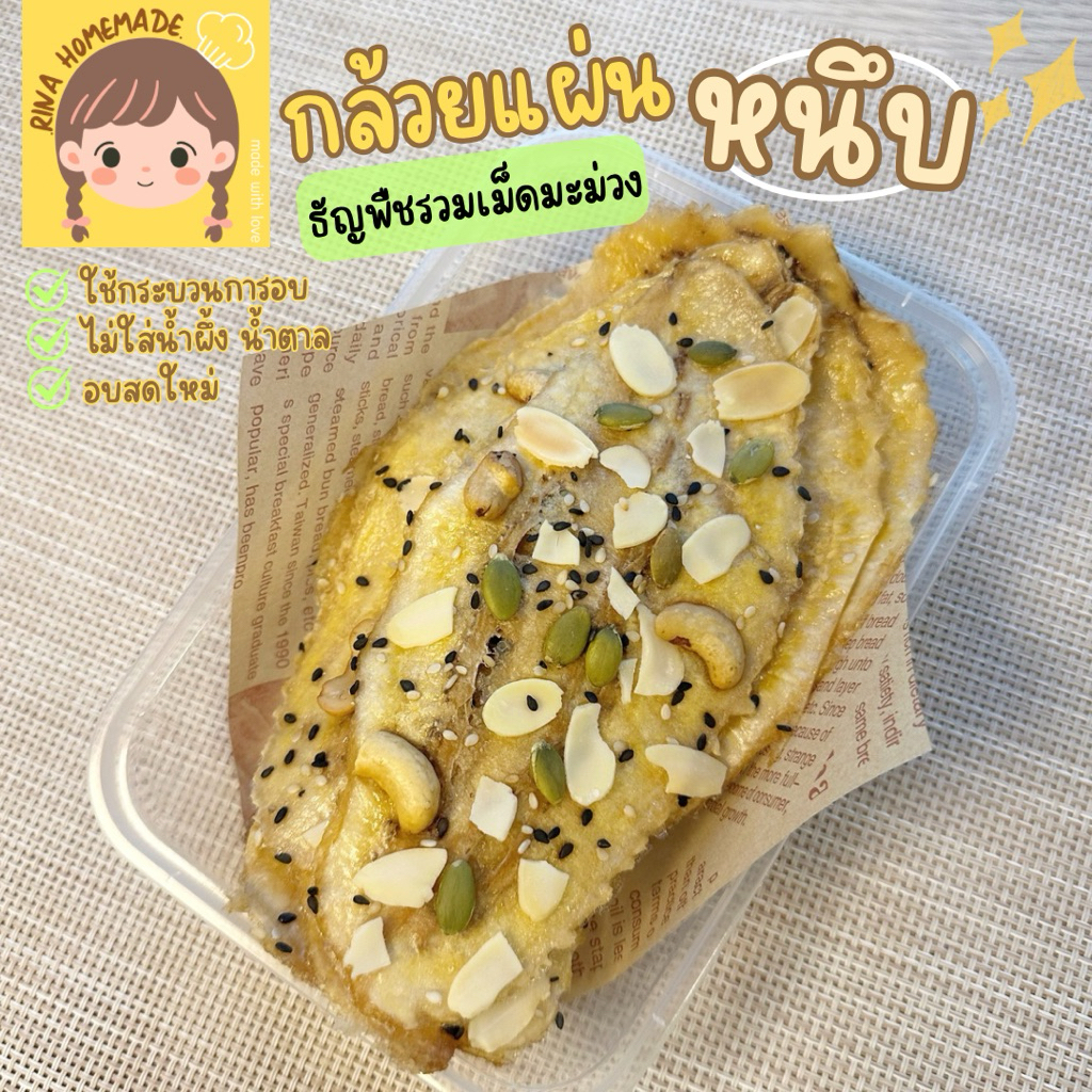(ส่งด่วนได้) กล้วยหนึบแผ่น หน้าธัญพืชรวมเม็ดมะม่วง กล้วยคลีนไม่ใส่น้ำผึ้ง กล้วยน้ำว้าอบ อบสดใหม่