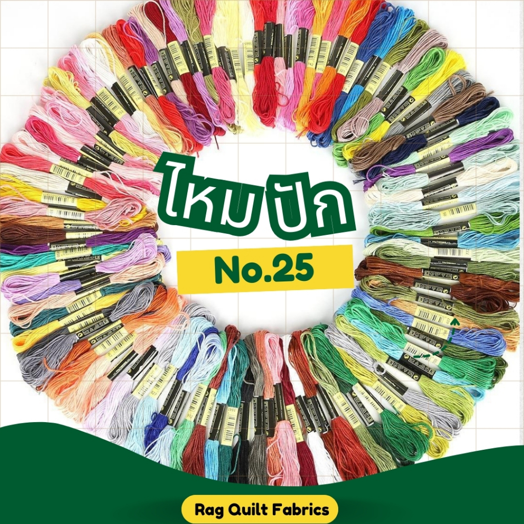 ไหมปัก เบอร์ 25 ชุด 50 สี 100 สี (E061)