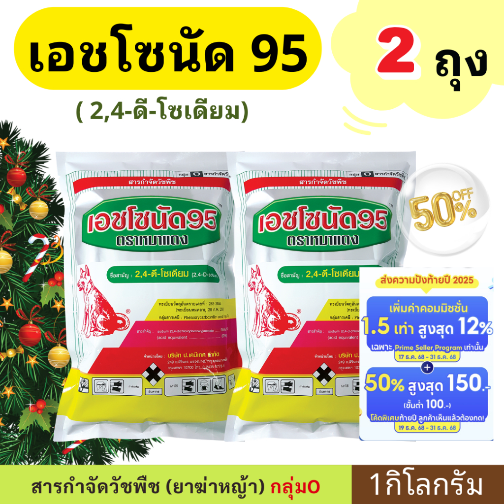 🎄🎁 เอชโซนัด95 1กก. 🎁 (2 ถุง)  หมาแดง หมาแดงผง ฆ่าหญ้าใบกว้าง 24ดี 2-4 d เบี้ยผักหิน โคกกระสุน กขนาก 