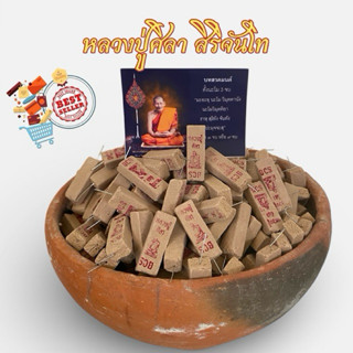 ธูปตัวเลข ธูปโชคดี หลวงปู่ศิลา สิริจันโท 50 แท่ง พร้อมรูปถ่า…