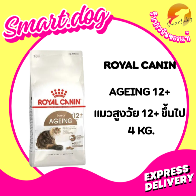 Royal Canin Petshop Senior Ageing 12+ 4 kg. อาหารสำหรับแมวสูงวัยอายุ 12 ปีขึ้นไป