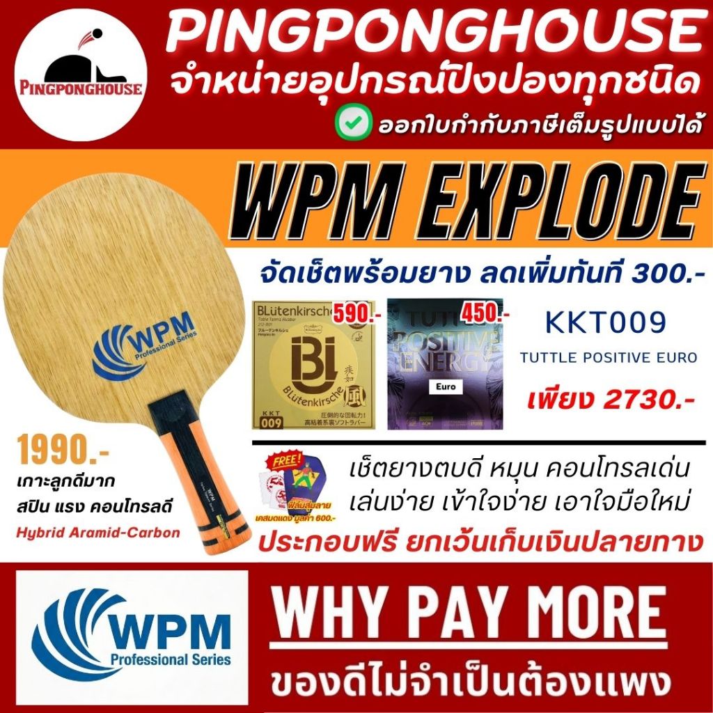 (ชุดโปรลด300.-) ไม้ปิงปอง WPM EXPLODE พร้อมยางปิงปอง KKT009 , Tuttle Positive Euro บล็อคง่าย แรงสั่งได้ ตีง่ายมาก – โปรปัง