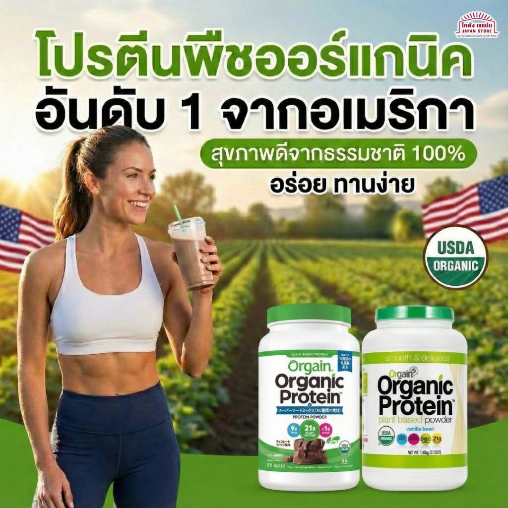 ถูกที่สุด!! โปรตีนจากพืช  Orgain, Organic Protein Powder, Plant Based โปรตีน โปรตีนชงใหญ่ที่สุด1.43 KG