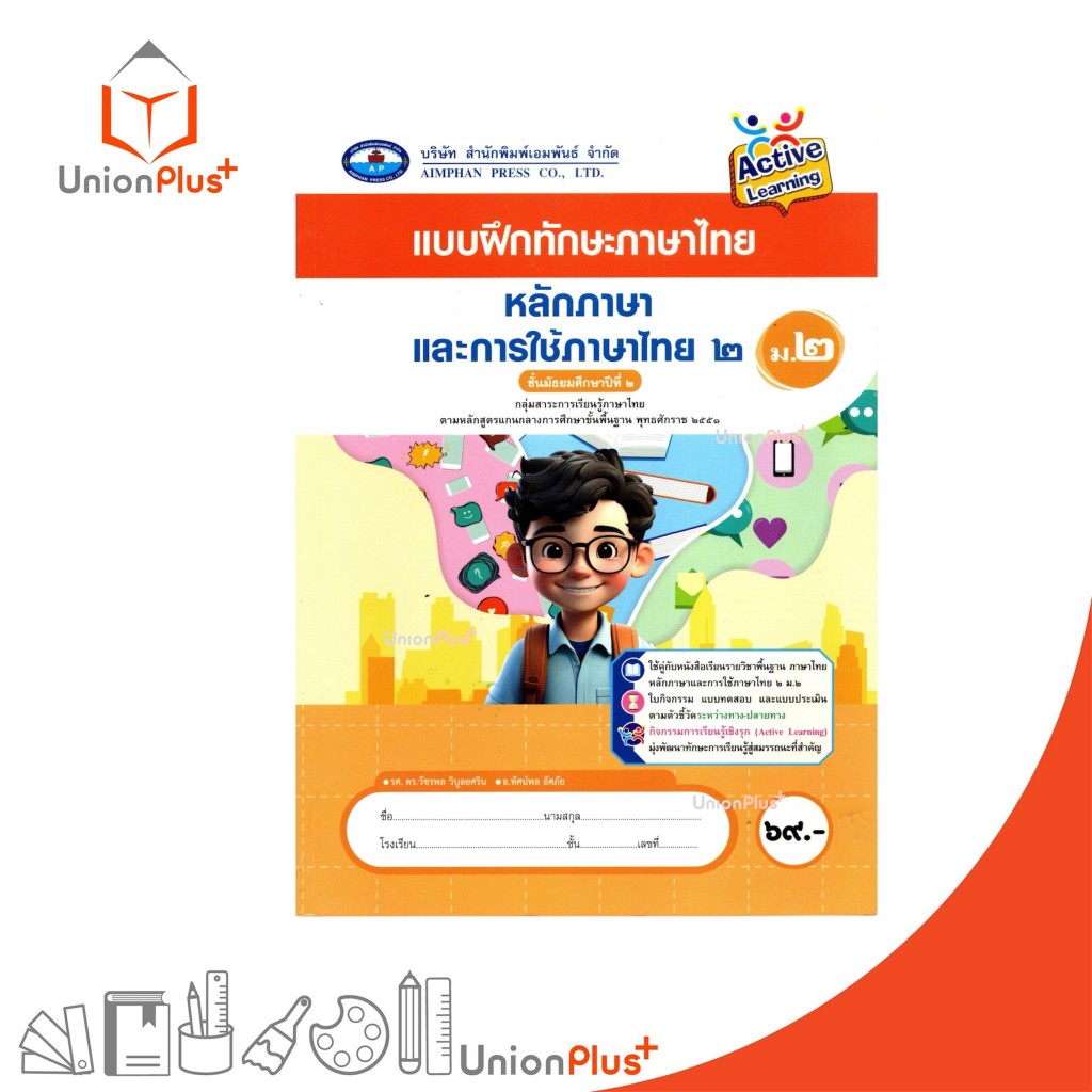 NEW แบบฝึกทักษะภาษาไทย หลักภาษาและการใช้ภาษาไทย ม.2 เอมพันธ์ AP (ฉบับประกันคุณภาพ) #8855370312688