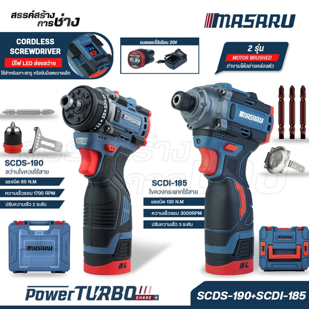 COMBOSET MASARU สว่านไขควง SCDS-190+SCDI-185 ขันน็อต เจาะ กระแทก ไขควงกระแทก งานช่าง DIY