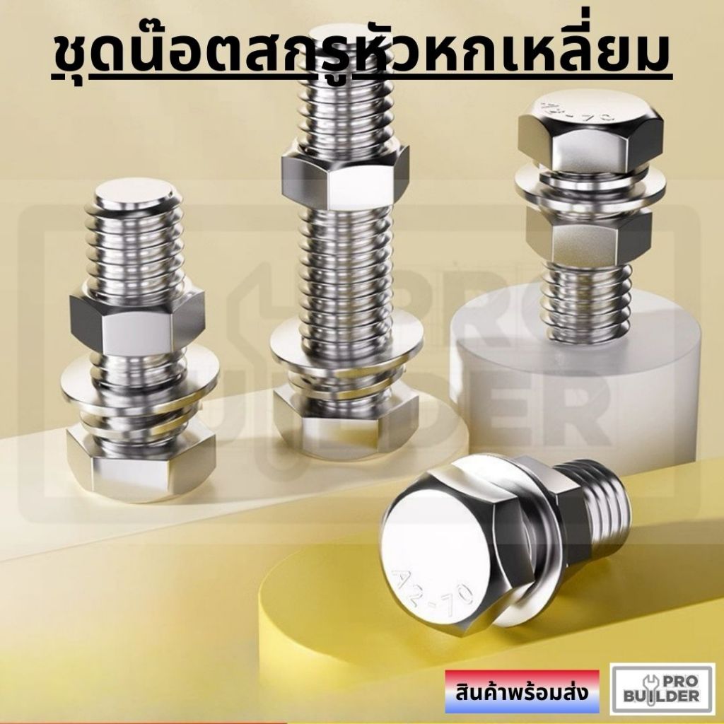ชุดน็อตสกรูหัวหกเหลี่ยม พร้อมแหวน+แหวนสปริง M6 M8 M10 M12 สแตนเลส 304 แข็งแรง ทนสนิม