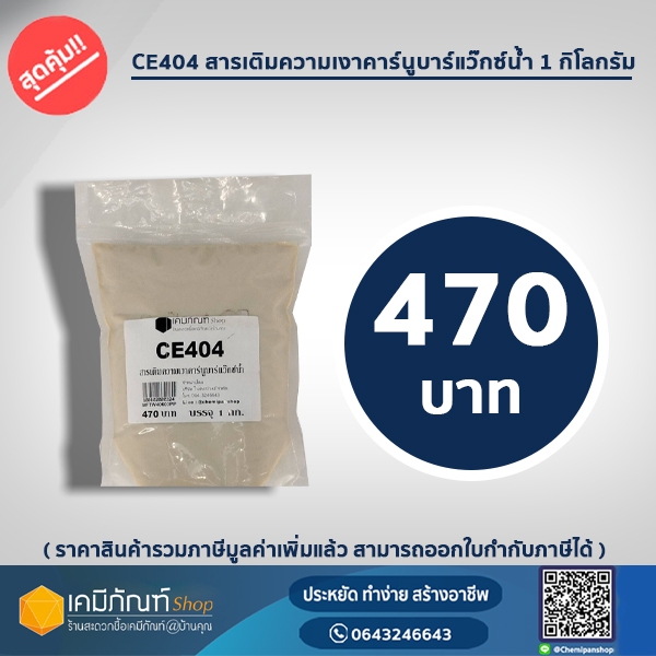 CE404สารเติมความเงาคาร์นูบาร์แว๊กซ์น้ำ 1กิโลกรัม