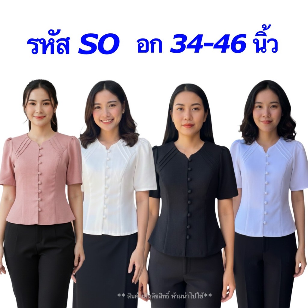เสื้อผ้าฝ้ายลินิน งานพรีเมี่ยม อก34-46นิ้ว อัดกาวทั้งตัว ผ้าใส่สบาย เสื้อใส่ทำบุญ รหัส SO