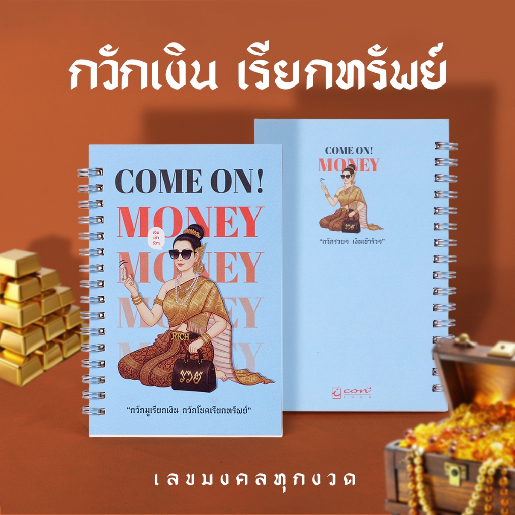 สมุดโน้ตนางกวัก Come On Money💰 สมุดเลขมงคล 4x6 นิ้ว สมุดจดเลขเด็ด เสริมโชคลาภ เรียกทรัพย์ พกพา