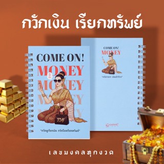 สมุดโน้ตนางกวัก Come On Money💰 สมุดเลขมงคล 4x6 นิ้ว สมุดจดเล…
