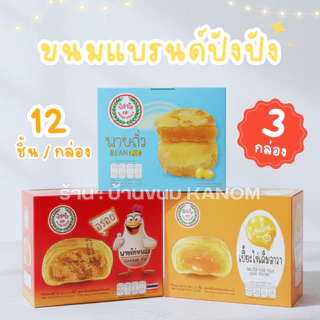 [ ส่งฟรี ]ปังปัง รวมขนมขายดีจากแบรนด์ปังปังไว้ในเซ็ตเดียว พายไก่หยอง พายถั่ว และเปี๊ยไข่เค็มลาวา อร่อย แป้ง เซ็ต 3 กล่อง
