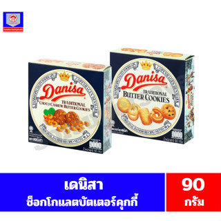 เดนิสา ช็อกโกแลตบัตเตอร์คุกกี้ผสมเม็ดมะม่วงหิมพานต์ ขนาด 90 …
