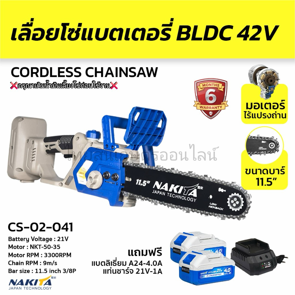 เลื่อยโซ่แบตเตอร์รี่ 42 v Nakita ครบชุดพร้อมใช้