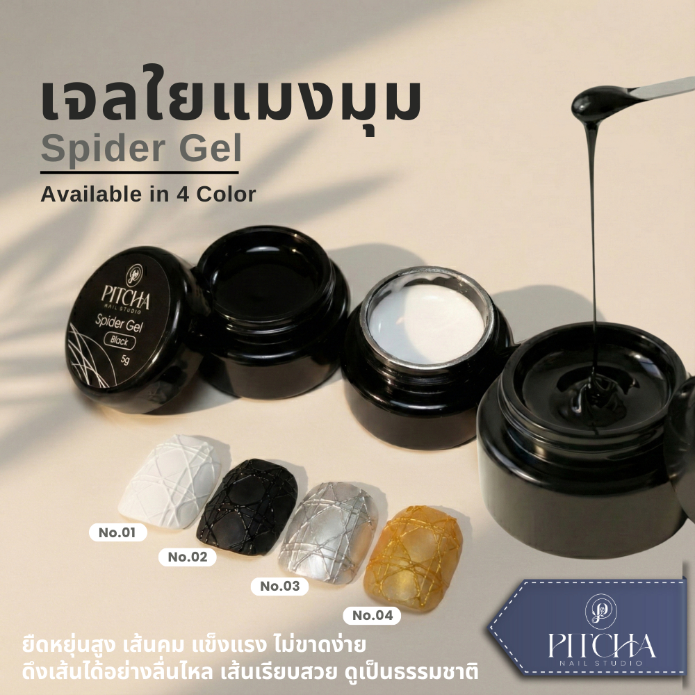 เจลใยแมงมุม / Spider Gel PITCHA เส้นคม ยืดหยุ่นสูง ดึงง่าย ควบคุมทิศทาง งานอาร์ต ลายเส้น กราฟิก